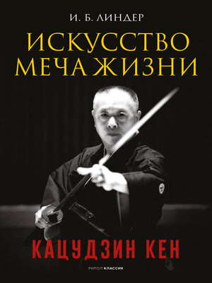 cover image of Искусство Меча Жизни. Кацудзин Кен